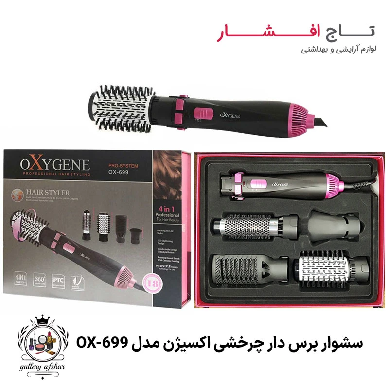سشوار برس دار چرخشی اکسیژن مدل OX-699