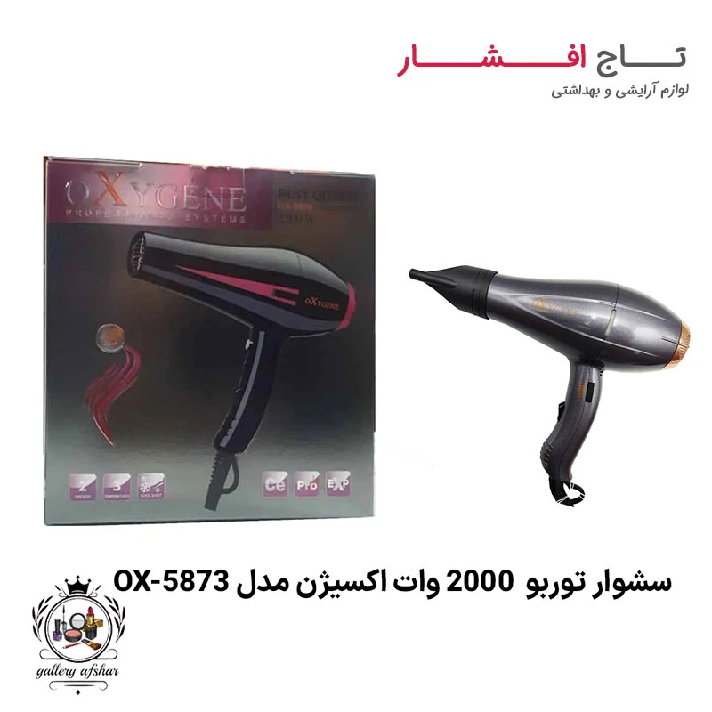 سشوار توربو 2000 وات اکسیژن مدل OX-5873