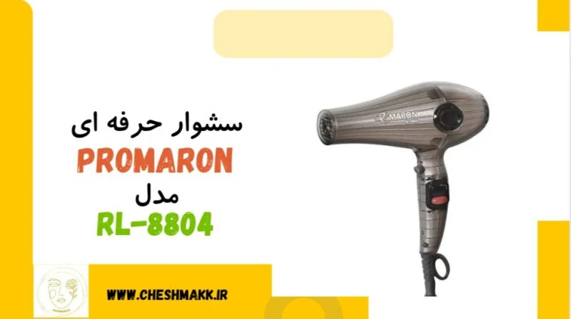 سشوار حرفه ای پرومارون|سالنی حرفه ای|2400وات|مدل RL-8804
