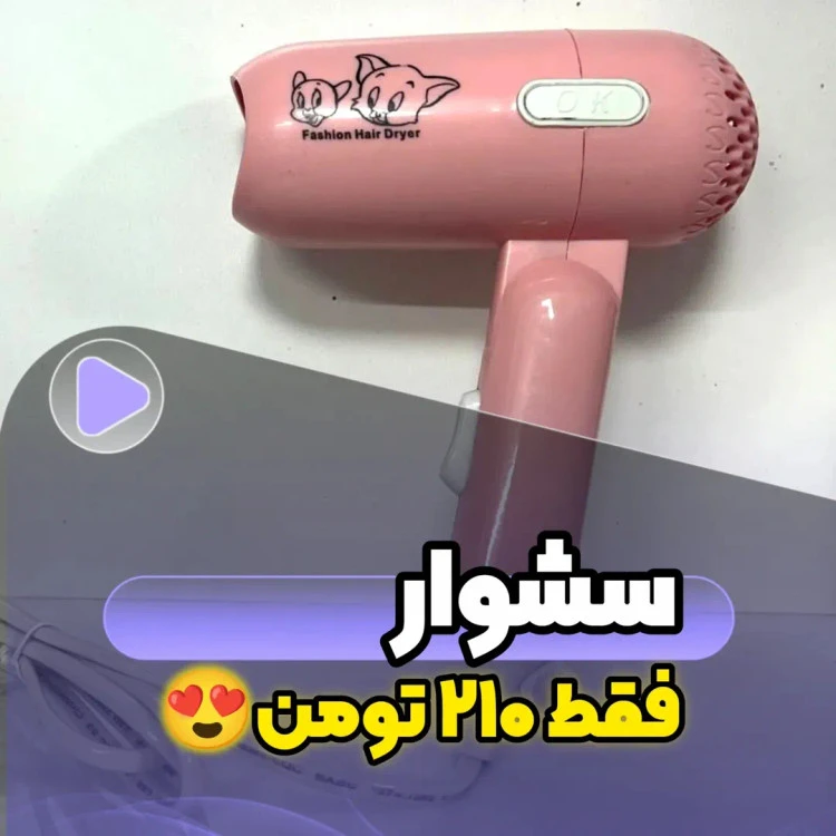سشوار حرفه‌ای