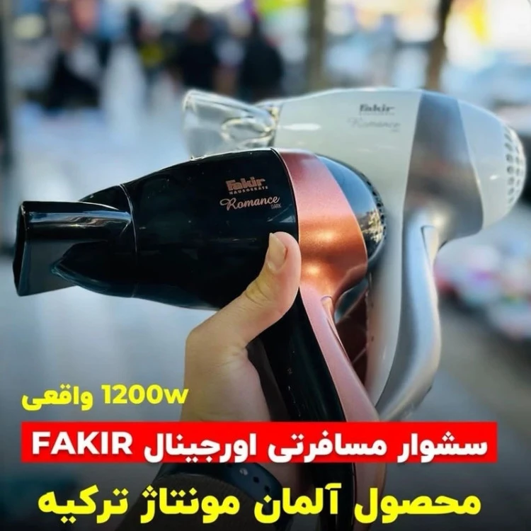 سشوار مسافرتی 1200 وات فکر المان منتاژ ترکیه