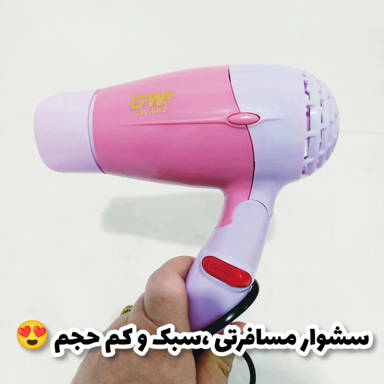 سشوار مسافرتی