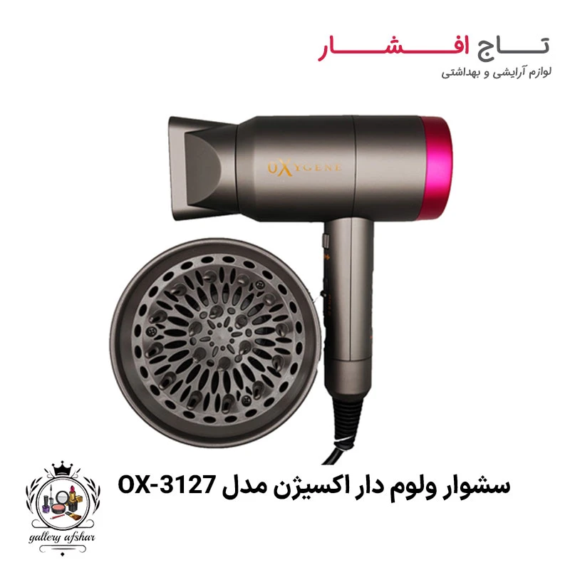 سشوار ولوم دار اکسیژن مدل OX-3127