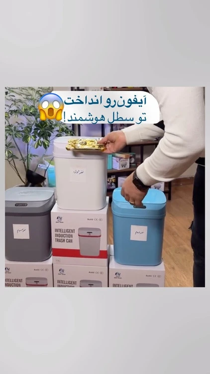 سطل اشغال هوشمند
