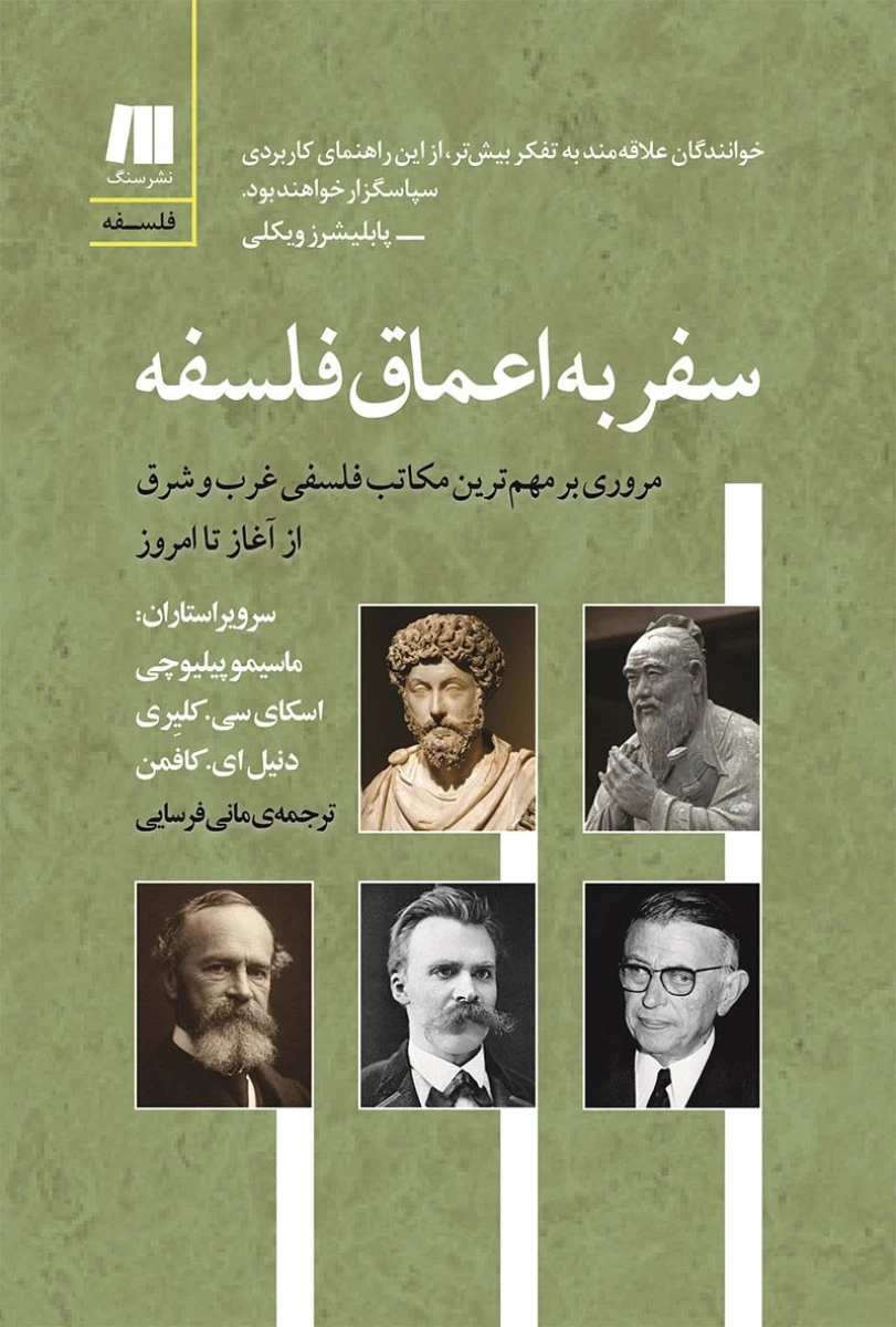 سفر به اعماق فلسفه/ماسیمو پیلیوچی/مانی فرسایی/نشرسنگ