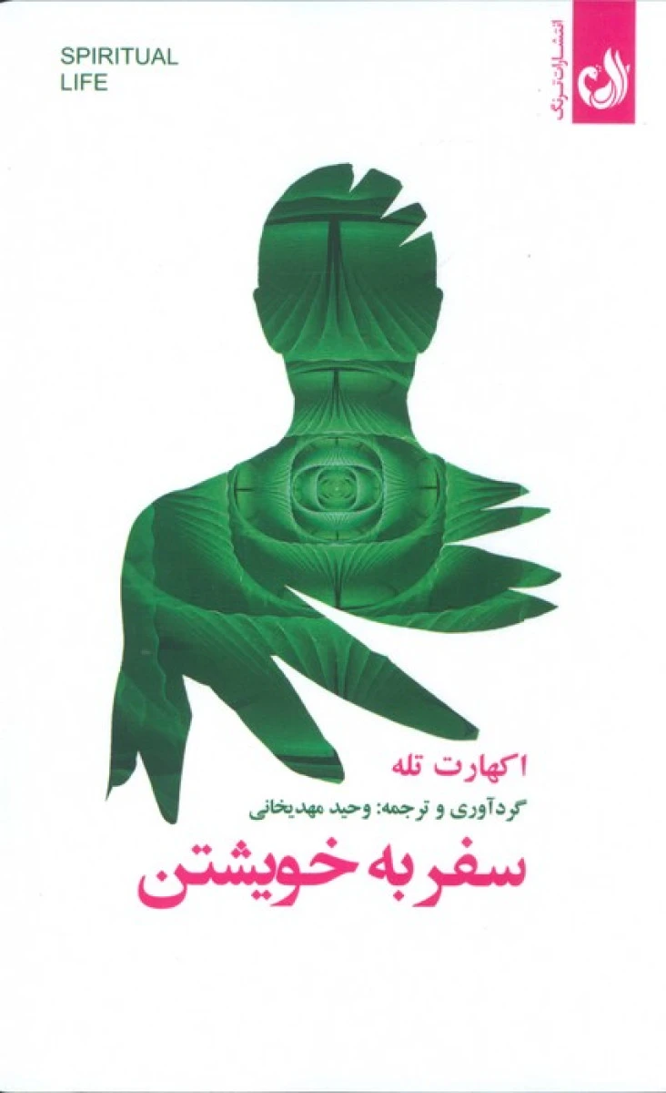 سفر به خویشتن / اکهارت تله / وحید مهدیخانی / نشرترنگ