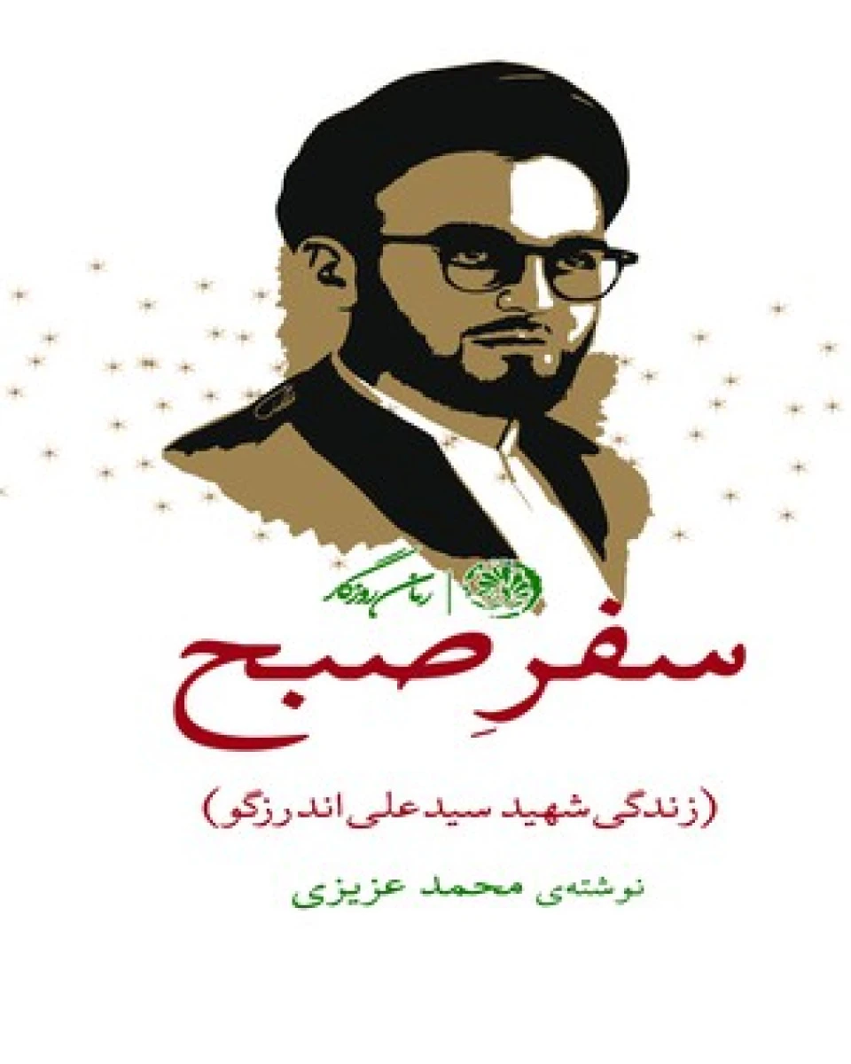سفر صبح زندگینامه شهید علی اندرزگو / محمد عزیزی / نشر شاهد