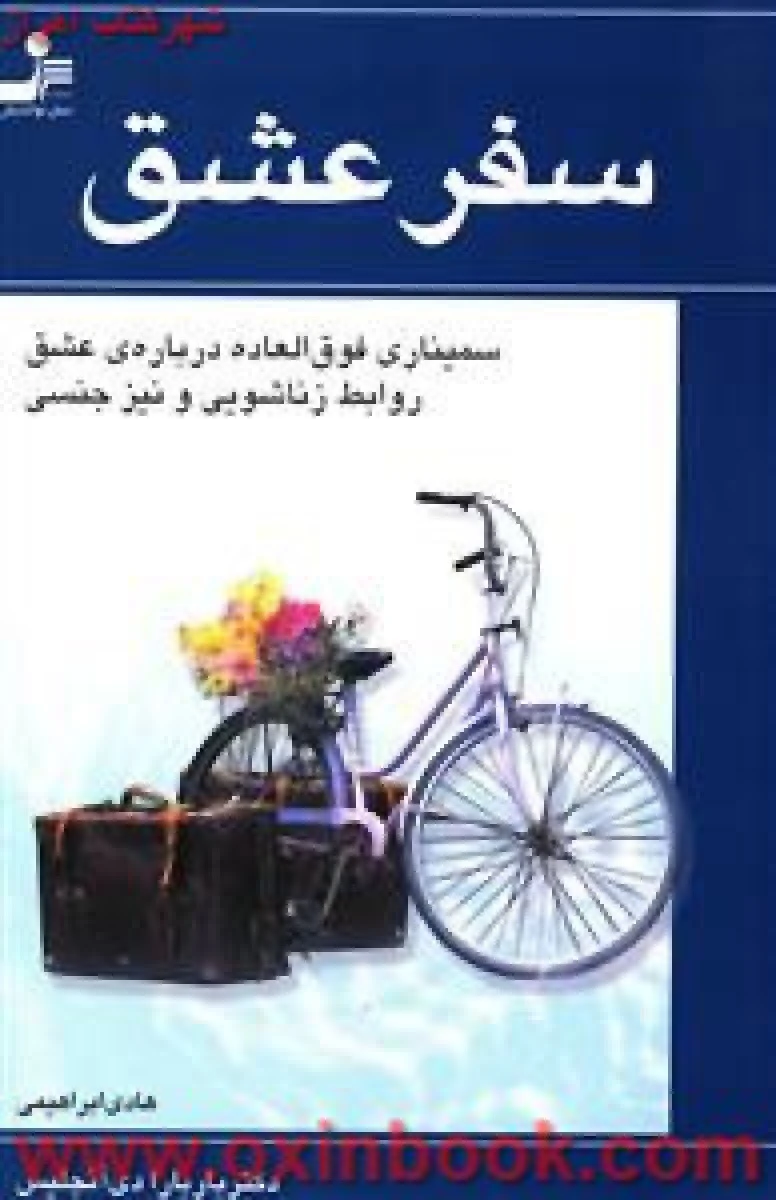 سفر عشق / باربارادی آنجلیس/ هادی ابراهیمی / نشر نسل نواندیش