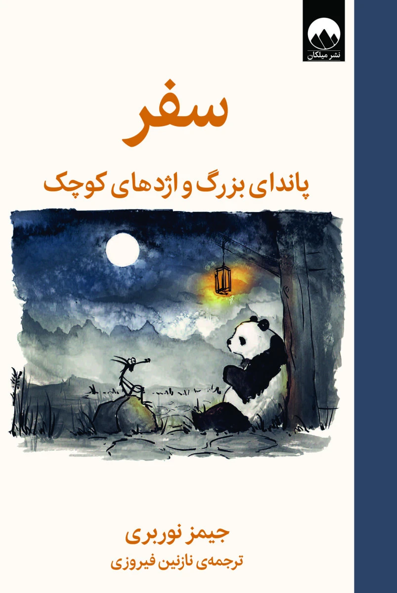 سفر پاندای بزرگ واژدهای کوچک / جیمز نوربری / نازنین فیروزی / نشرمیلکان