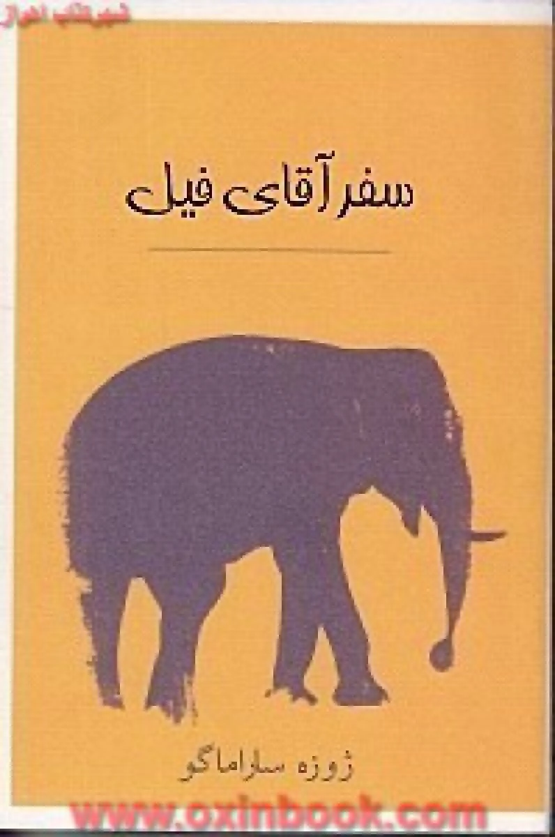 سفرآقای فیل/ژوزه ساراماگو/کیومرث پارسای/نشردردانش بهمن