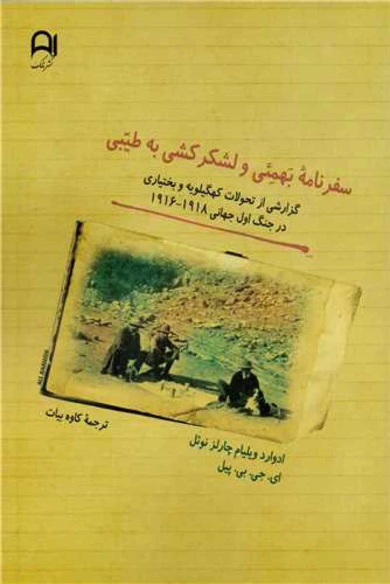 سفرنامه بهمئی و لشکرکشی به طیبی / ادوارد ویلیام چارلز نوئل / کاوه بیات / نشر نامک