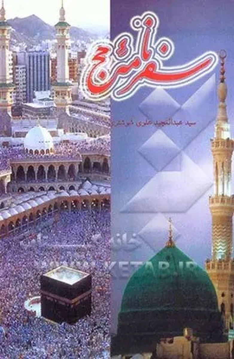 سفرنامه حج / عبدالمجید علوی شوشتری / نشر معتبر