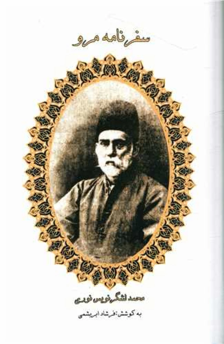 سفرنامه مرو / محمد لشگر نویس نوری/ فرشاد ابریشمی / نشر ابریشمی