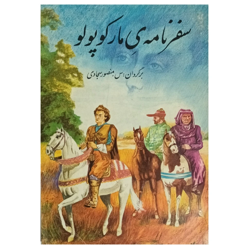 سفرنامه ی مارکوپولو