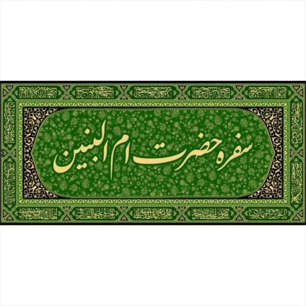 سفره حضرت ام البنین سلام الله علیها
