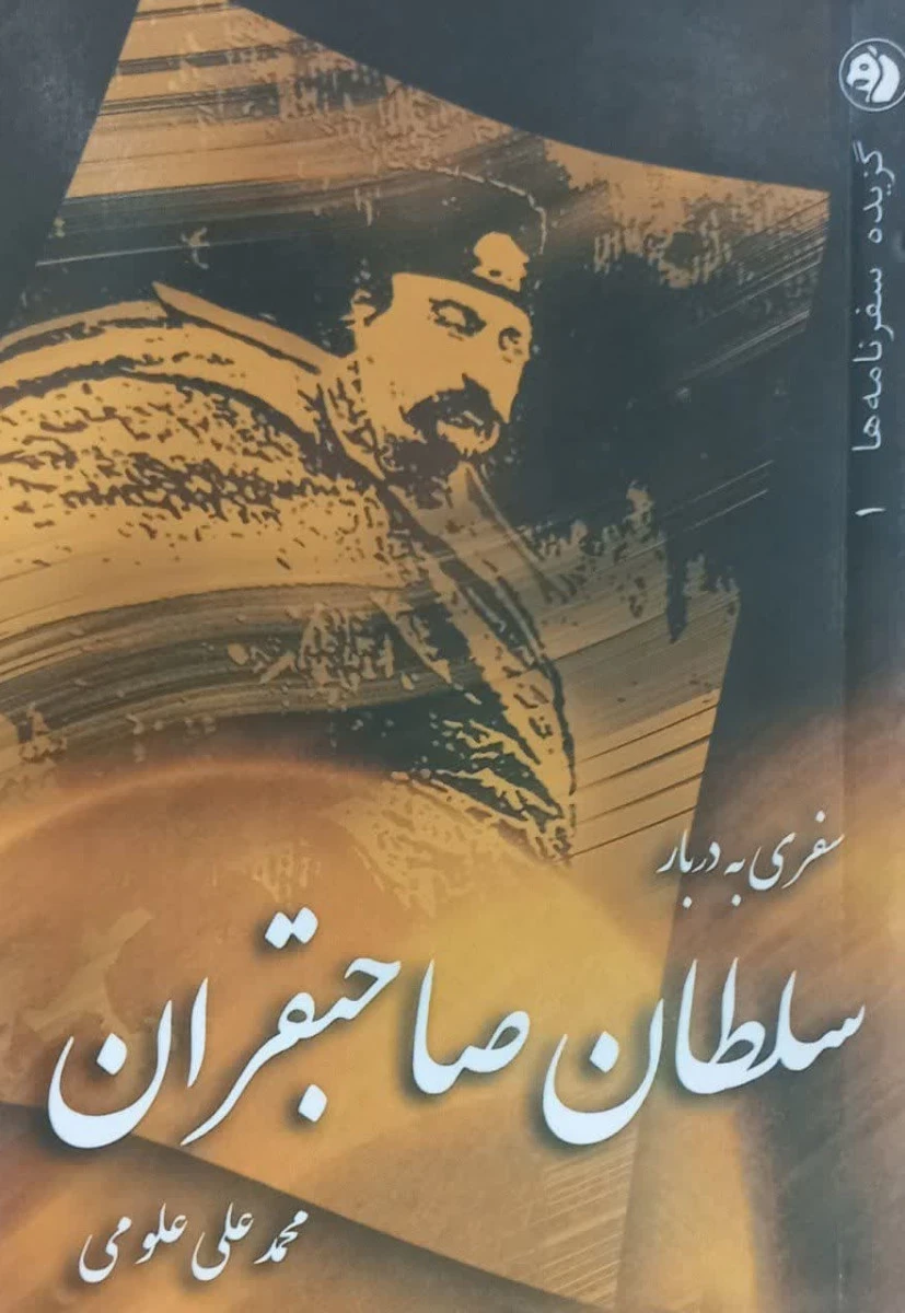 سفری به دربار سلطان صاحبقران / محمدعلی علومی