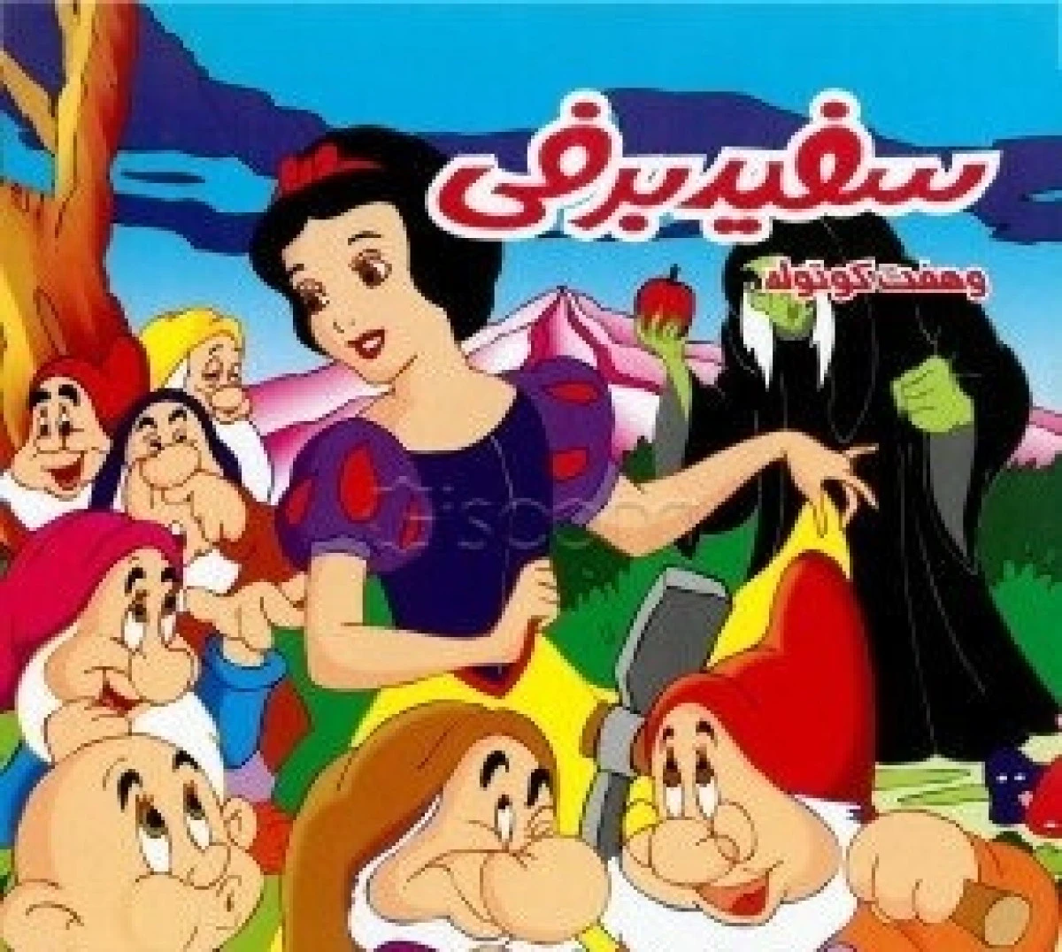 سفید برفی وهفت کوتوله/نشرمیامین