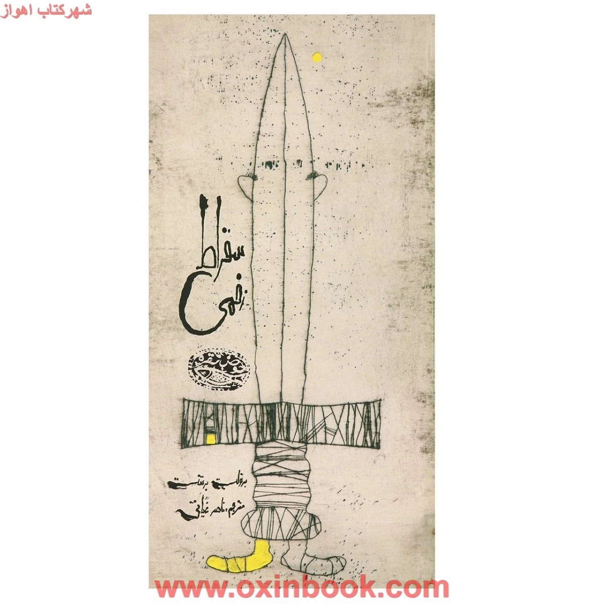 سقراط زخمی/برتولت برشت/ناصرغیاثی/نشرحوض نقره