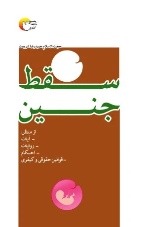 سقط جنین