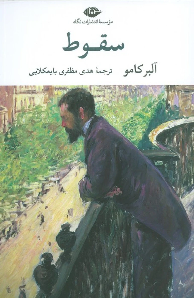 سقوط / آلبر کامو / هدی مظفری بایعکلایی / نشرنگاه