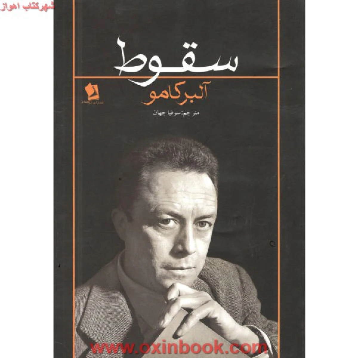 سقوط/آلبرکامو/سوفیاجهان/نشرشیرمحمدی
