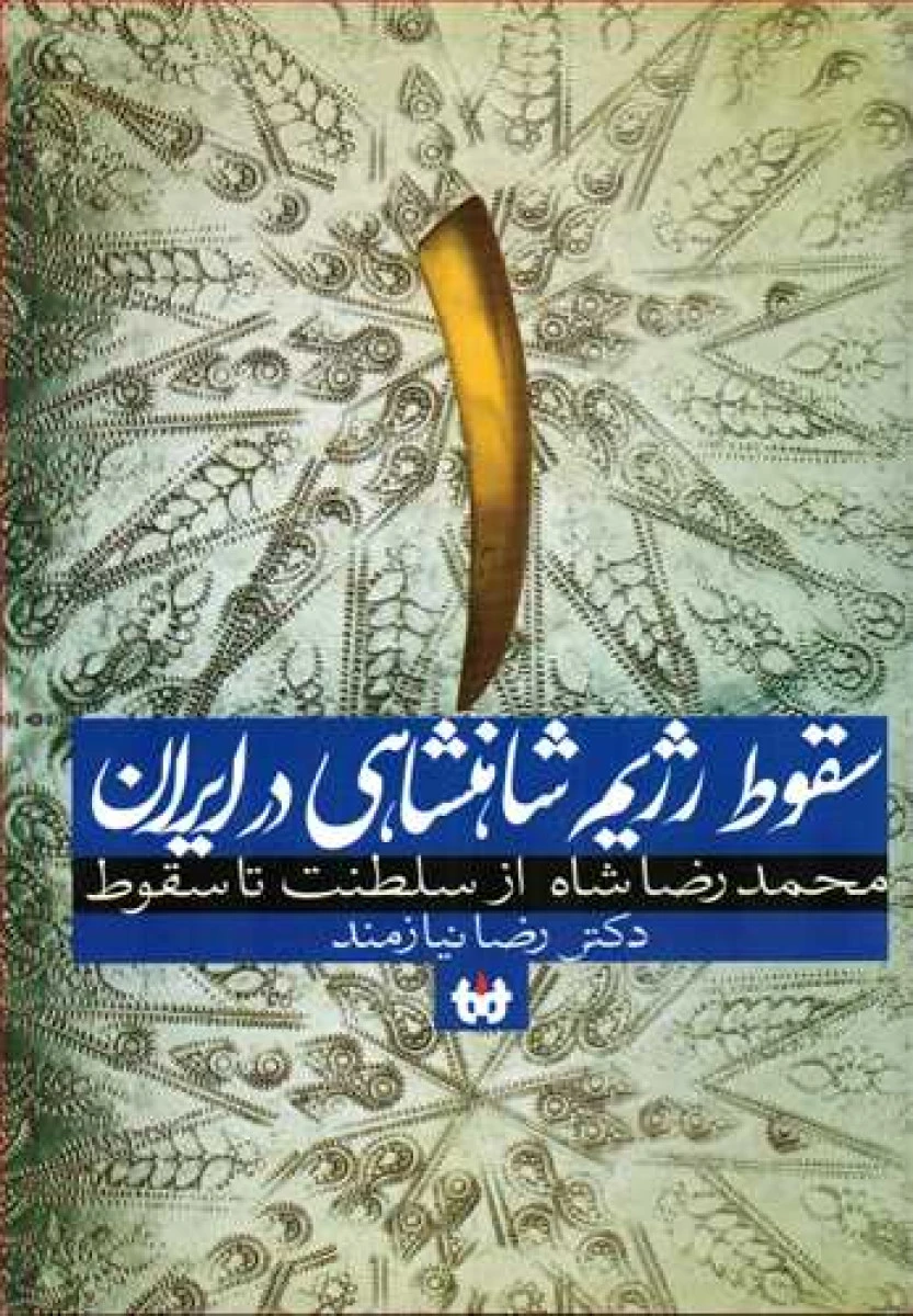 سقوط رژیم شاهنشاهی در ایران 2جلدی / رضا نیازمند / نشرحکایت قلم نوین