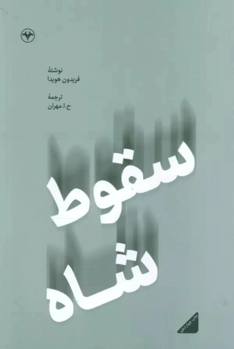 سقوط شاه / فریدون هویدا / حسین ابوترابیان مهران