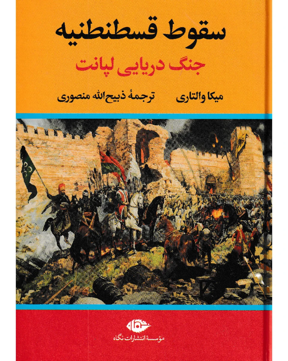 سقوط قسطنطنیه / میکا والتاری / ذبیح الله منصوری / نشر نگاه