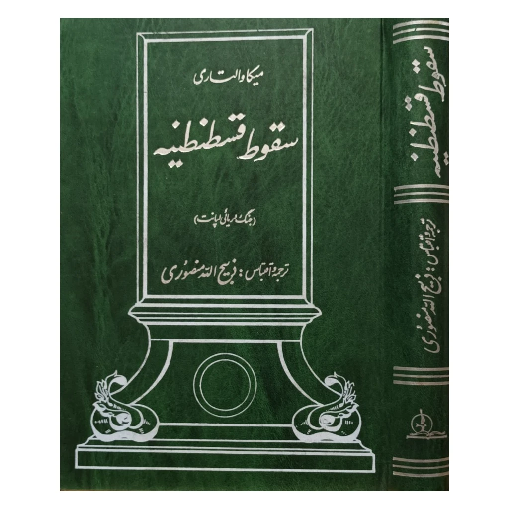 سقوط قسطنطنیه