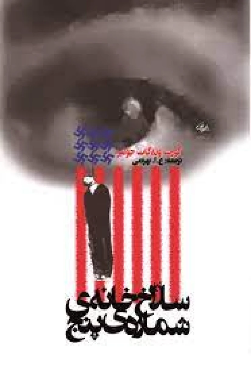 سلاخ خانه ی شماره پنج / کورت ونه گات جونیر / بهرامی / نشرروشنگران و مطالعات زنان
