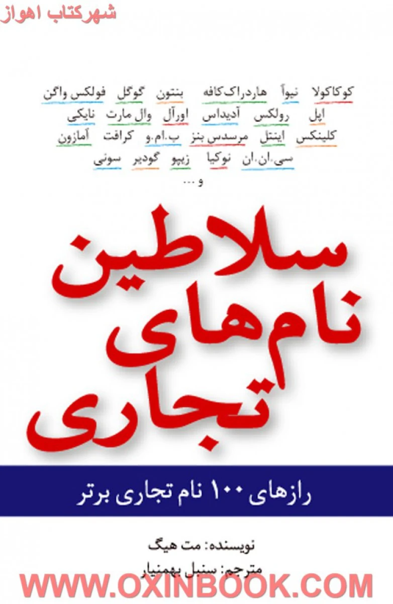 سلاطین نام های تجاری / مت هیگ / سنبل بهمنیار / نشر سیته