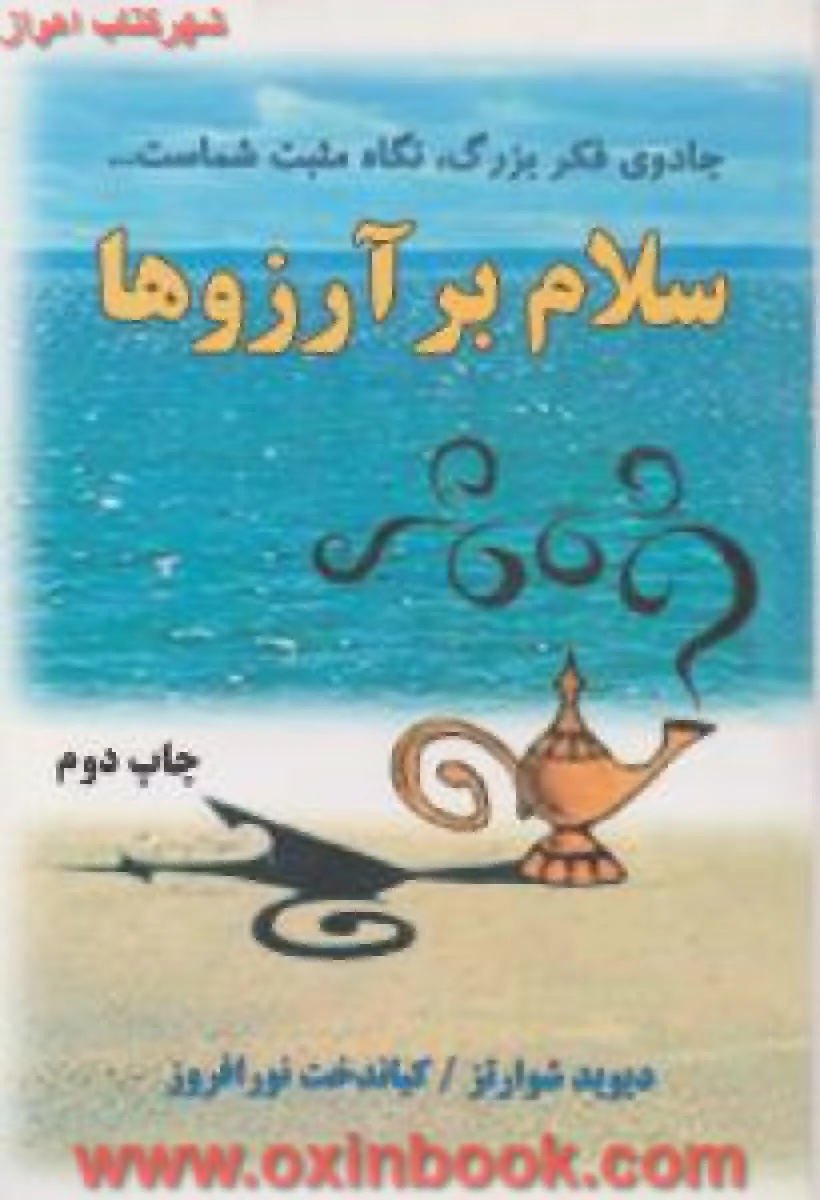 سلام بر آرزوها ( جادوی فکر بزرگ ) / دیوید شوارتز / کیاندخت نورافروز / نشر خاتون