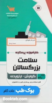سلامت بزرگسالان جلد اول گوارش و ارتوپدی
