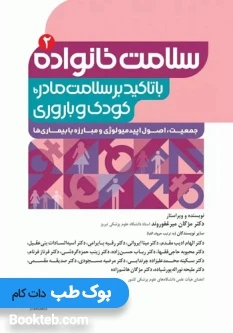 سلامت خانواده 2 با تاکید بر سلامت مادر، کودک و باروری