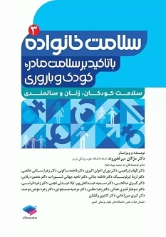 سلامت خانواده 3 با تاکید بر سلامت مادر، کودک و باروری