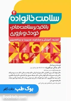 سلامت خانواده 4 با تاکید بر سلامت مادر، کودک و باروری