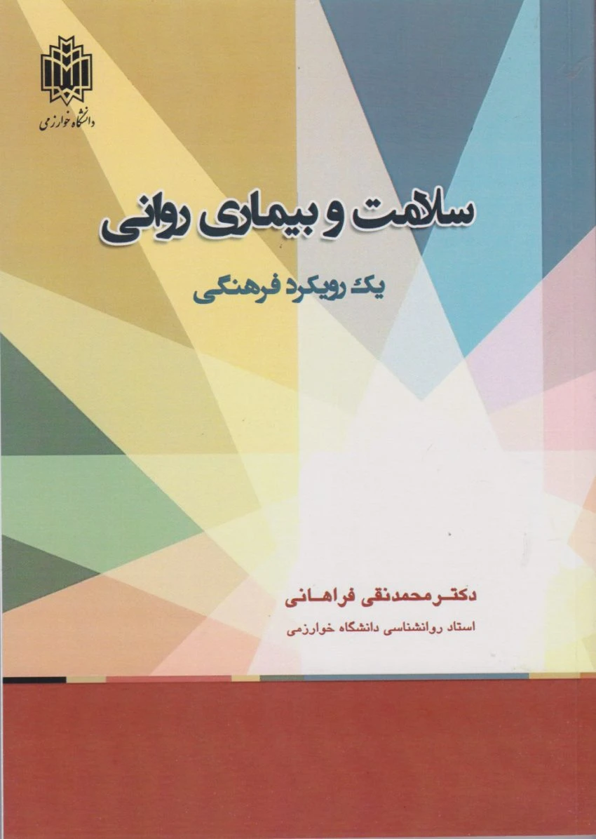 سلامت و بیماری روانی