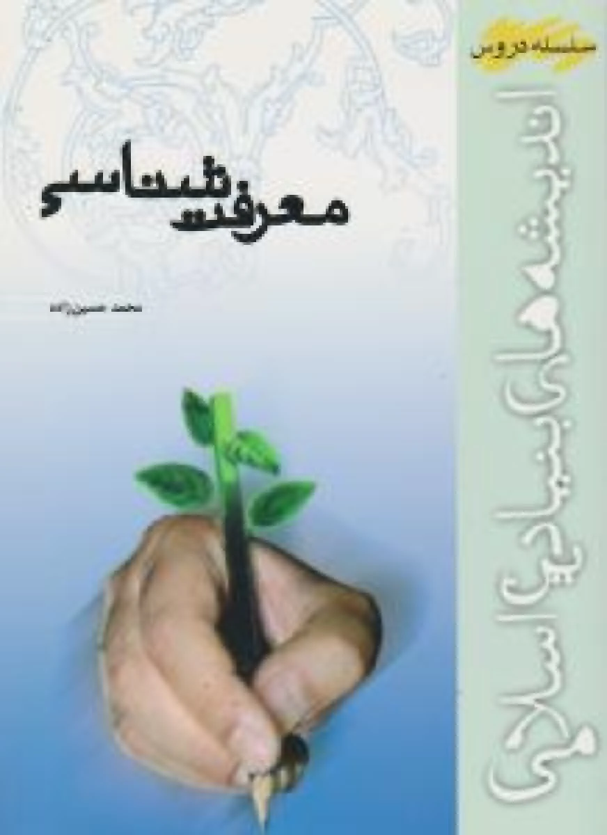 سلسه دروس اندیشه های بنیادین اسلامی 1 هستی شناسی