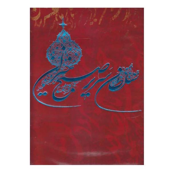 سلطان سریر صبح خیزان مجموعه آثار استاد اسرافیل شیرچی