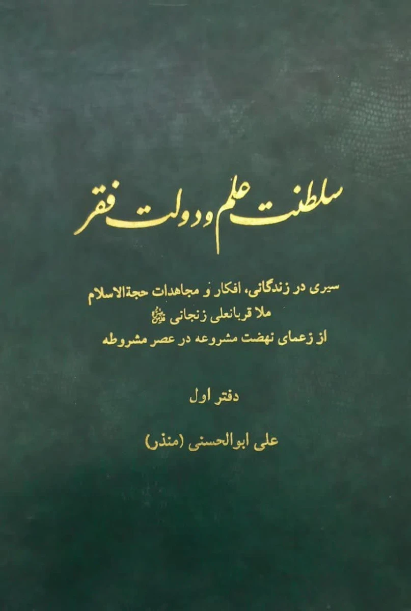 سلطنت علم و دولت فقر دفتر اول / علی ابوالحسنی / نشر انتشارات اسلامی