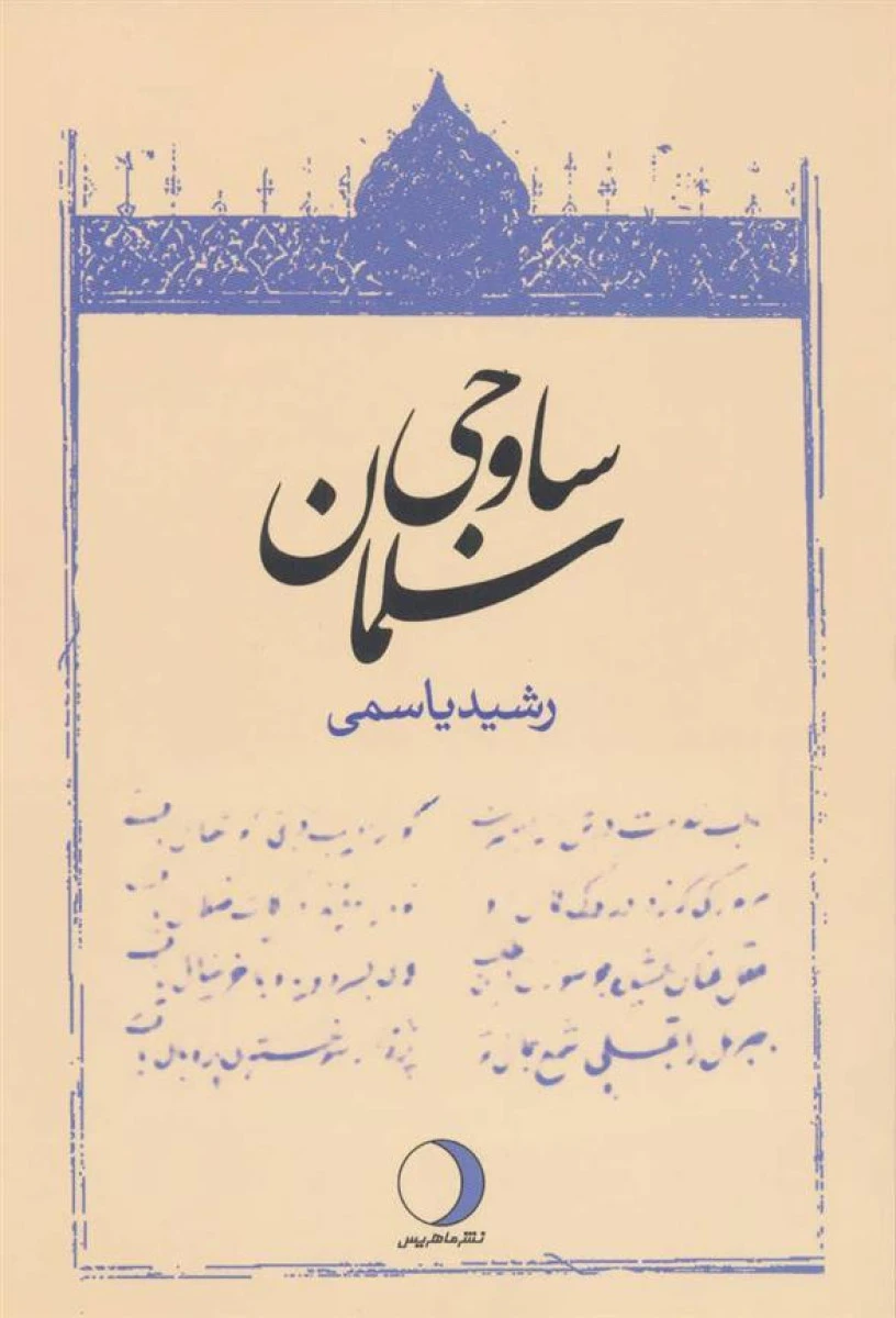 سلمان ساوجی / رشید یاسمی / نشر ماهریس