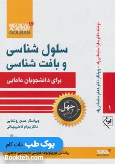 سلول شناسی و بافت شناسی برای دانشجویان مامایی