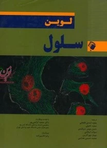 سلول لوین