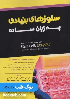 سلول های بنیادی به زبان ساده