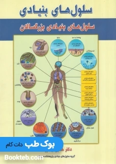 سلول های بنیادی جلد دوم سلول های بنیادی بزرگسالان