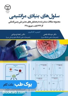 سلول‌های بنیادی مزانشیمی