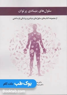 سلول های بنیادی پرتوان از مجموعه کتاب های سلول های بنیادی و پزشکی بازساختی