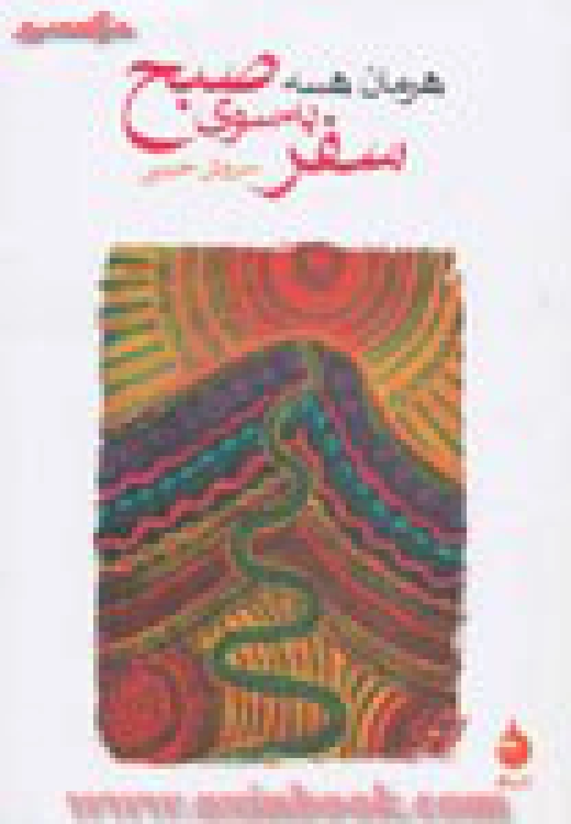 سلوک سفر به سوی صبح / هرمان هسه/ سروش حبیبی/ نشر ماهی