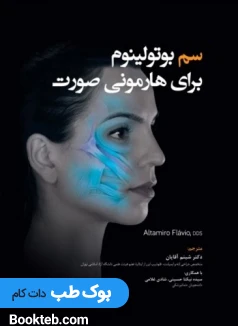 سم بوتولینوم برای هارمونی صورت