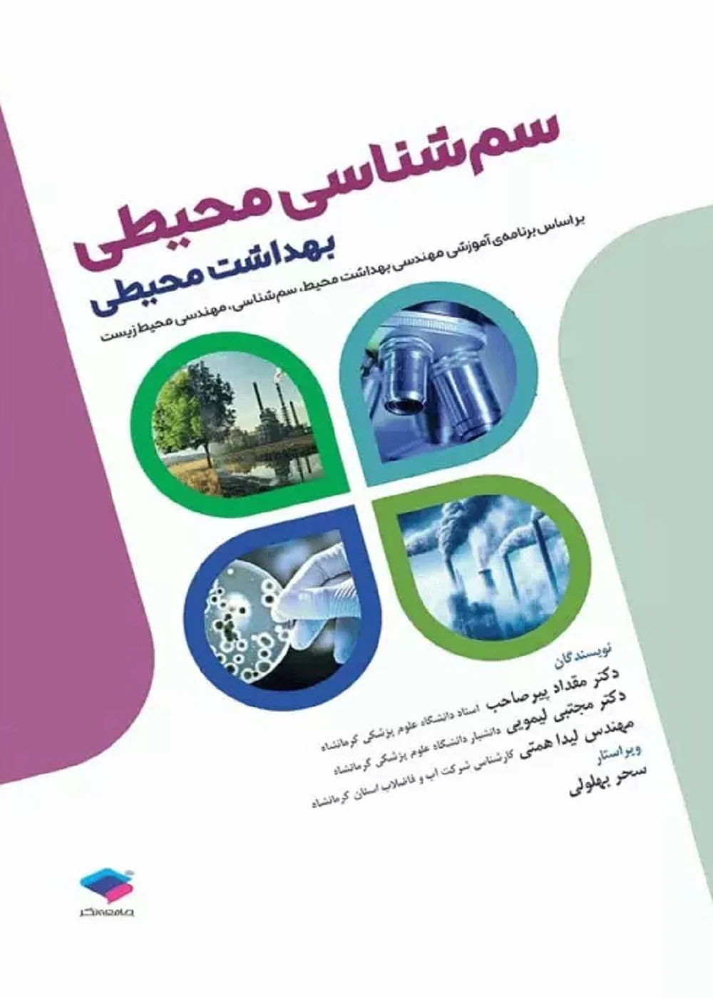 سم شناسی محیطی بهداشت محیطی
